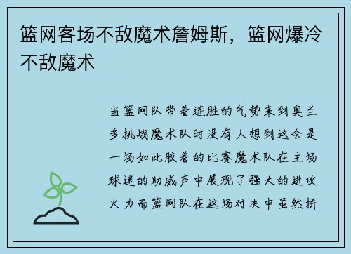 篮网客场不敌魔术詹姆斯，篮网爆冷不敌魔术