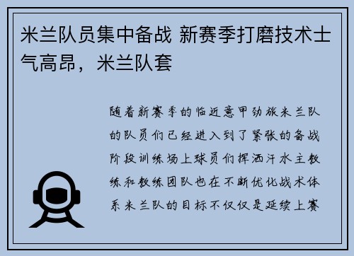 米兰队员集中备战 新赛季打磨技术士气高昂，米兰队套