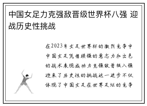 中国女足力克强敌晋级世界杯八强 迎战历史性挑战