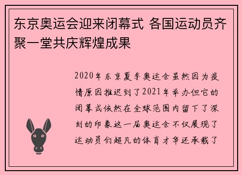 东京奥运会迎来闭幕式 各国运动员齐聚一堂共庆辉煌成果