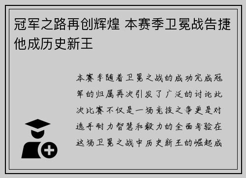 冠军之路再创辉煌 本赛季卫冕战告捷他成历史新王