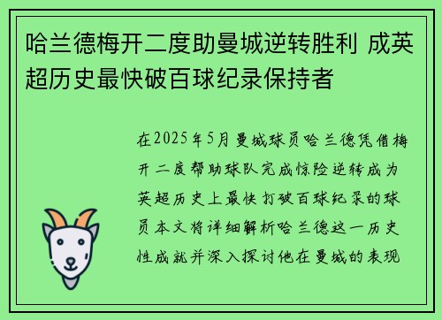 哈兰德梅开二度助曼城逆转胜利 成英超历史最快破百球纪录保持者