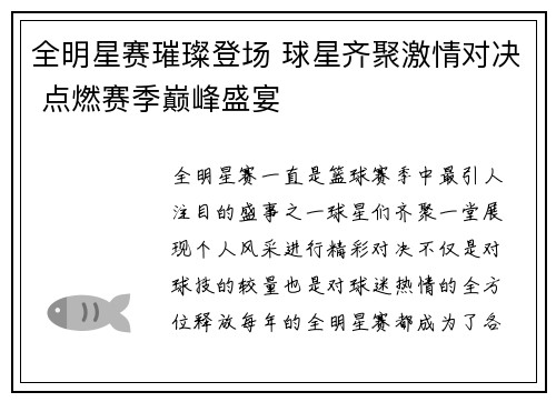 全明星赛璀璨登场 球星齐聚激情对决 点燃赛季巅峰盛宴