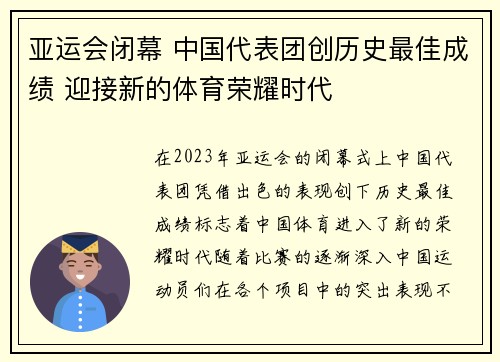 亚运会闭幕 中国代表团创历史最佳成绩 迎接新的体育荣耀时代