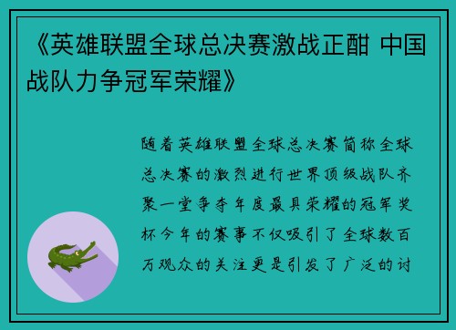 《英雄联盟全球总决赛激战正酣 中国战队力争冠军荣耀》