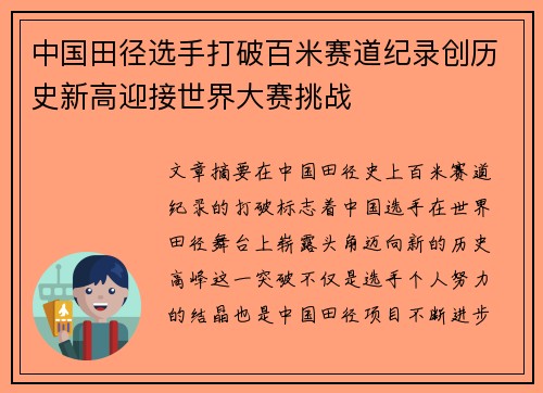 中国田径选手打破百米赛道纪录创历史新高迎接世界大赛挑战