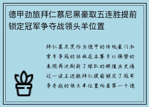 德甲劲旅拜仁慕尼黑豪取五连胜提前锁定冠军争夺战领头羊位置