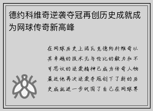德约科维奇逆袭夺冠再创历史成就成为网球传奇新高峰