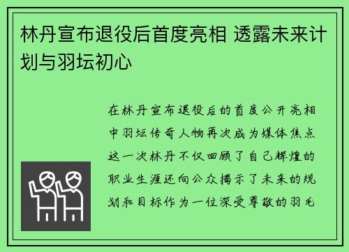 林丹宣布退役后首度亮相 透露未来计划与羽坛初心