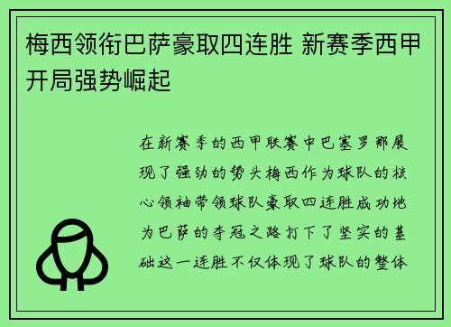 梅西领衔巴萨豪取四连胜 新赛季西甲开局强势崛起