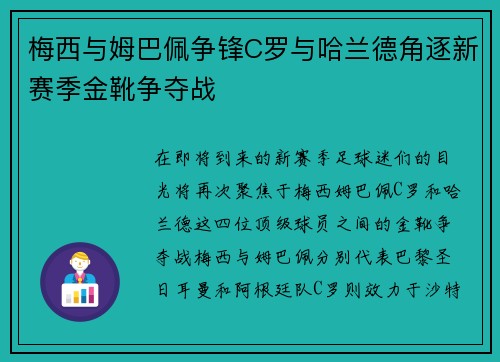 梅西与姆巴佩争锋C罗与哈兰德角逐新赛季金靴争夺战
