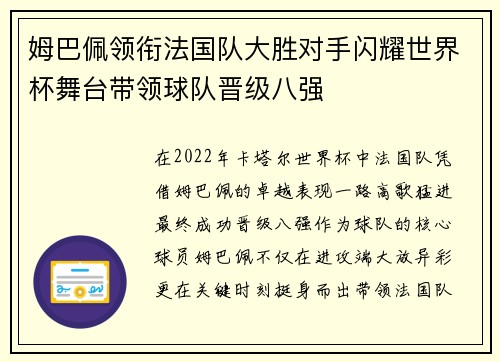 姆巴佩领衔法国队大胜对手闪耀世界杯舞台带领球队晋级八强