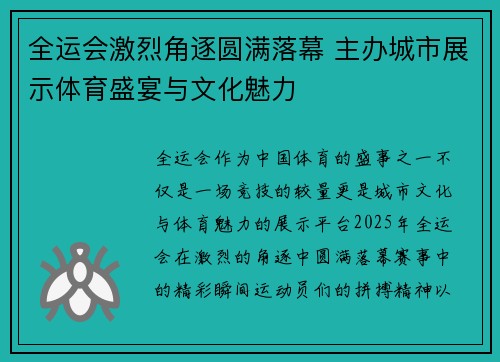 全运会激烈角逐圆满落幕 主办城市展示体育盛宴与文化魅力