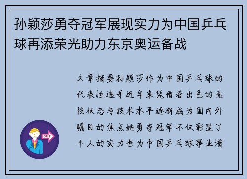 孙颖莎勇夺冠军展现实力为中国乒乓球再添荣光助力东京奥运备战
