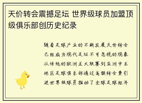 天价转会震撼足坛 世界级球员加盟顶级俱乐部创历史纪录