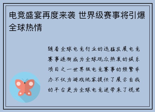电竞盛宴再度来袭 世界级赛事将引爆全球热情