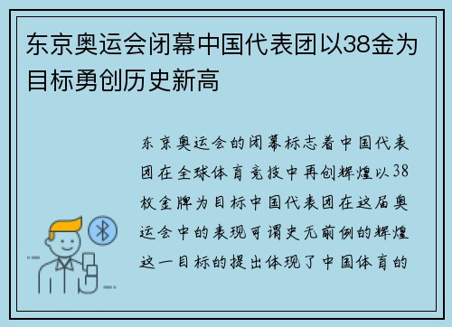 东京奥运会闭幕中国代表团以38金为目标勇创历史新高