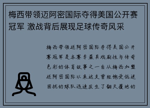梅西带领迈阿密国际夺得美国公开赛冠军 激战背后展现足球传奇风采