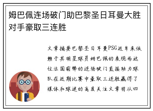 姆巴佩连场破门助巴黎圣日耳曼大胜对手豪取三连胜