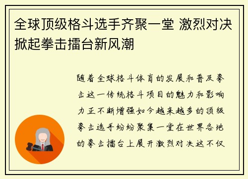 全球顶级格斗选手齐聚一堂 激烈对决掀起拳击擂台新风潮