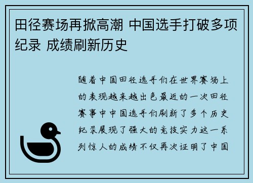 田径赛场再掀高潮 中国选手打破多项纪录 成绩刷新历史