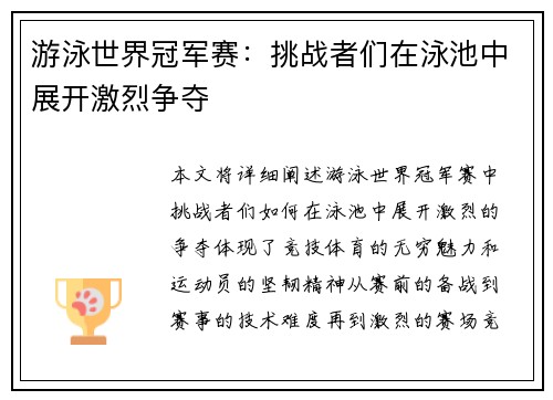 游泳世界冠军赛：挑战者们在泳池中展开激烈争夺