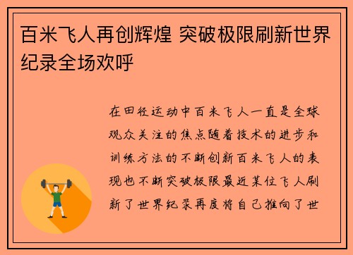 百米飞人再创辉煌 突破极限刷新世界纪录全场欢呼