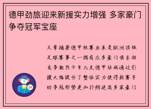 德甲劲旅迎来新援实力增强 多家豪门争夺冠军宝座