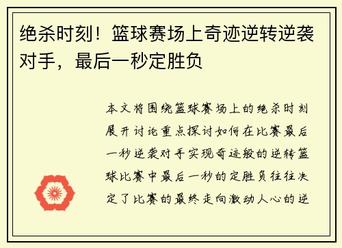 绝杀时刻！篮球赛场上奇迹逆转逆袭对手，最后一秒定胜负