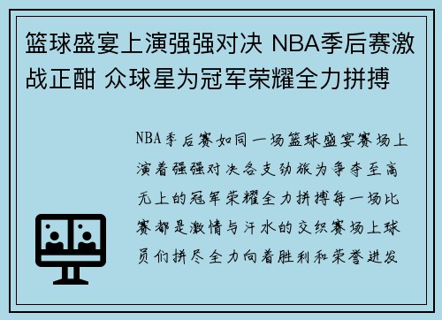 篮球盛宴上演强强对决 NBA季后赛激战正酣 众球星为冠军荣耀全力拼搏
