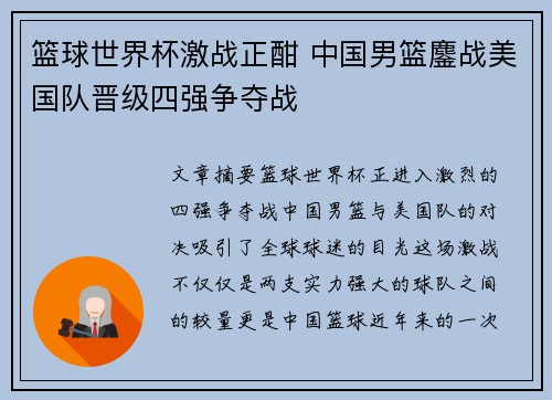 篮球世界杯激战正酣 中国男篮鏖战美国队晋级四强争夺战