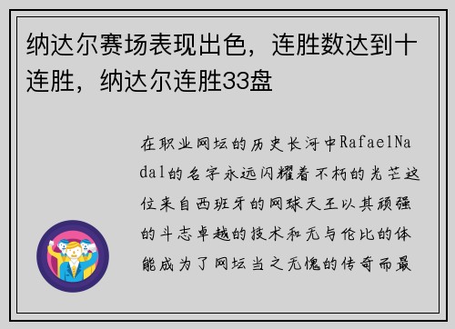 纳达尔赛场表现出色，连胜数达到十连胜，纳达尔连胜33盘
