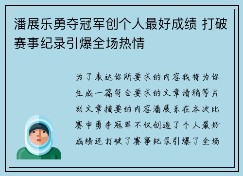 潘展乐勇夺冠军创个人最好成绩 打破赛事纪录引爆全场热情