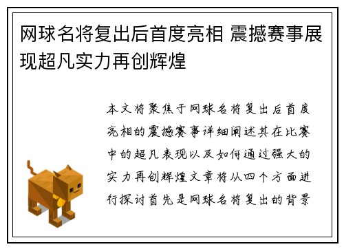 网球名将复出后首度亮相 震撼赛事展现超凡实力再创辉煌
