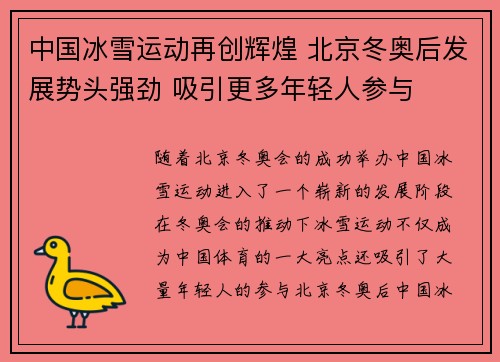 中国冰雪运动再创辉煌 北京冬奥后发展势头强劲 吸引更多年轻人参与