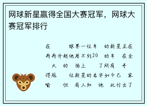 网球新星赢得全国大赛冠军，网球大赛冠军排行