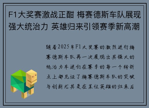 F1大奖赛激战正酣 梅赛德斯车队展现强大统治力 英雄归来引领赛季新高潮