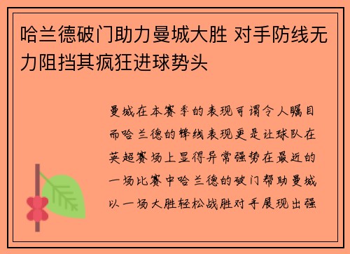 哈兰德破门助力曼城大胜 对手防线无力阻挡其疯狂进球势头