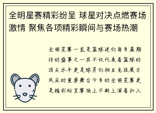 全明星赛精彩纷呈 球星对决点燃赛场激情 聚焦各项精彩瞬间与赛场热潮