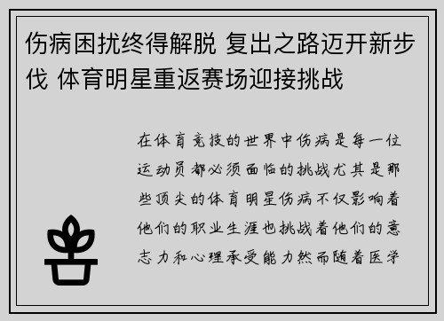 伤病困扰终得解脱 复出之路迈开新步伐 体育明星重返赛场迎接挑战