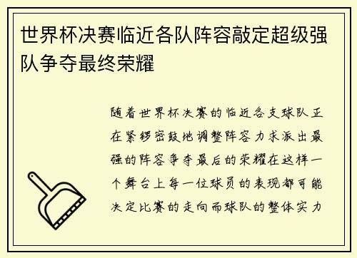 世界杯决赛临近各队阵容敲定超级强队争夺最终荣耀