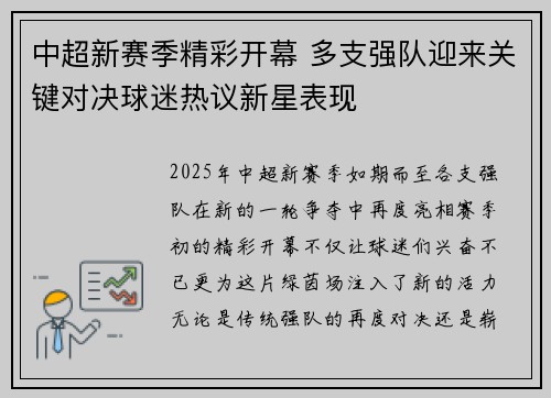 中超新赛季精彩开幕 多支强队迎来关键对决球迷热议新星表现