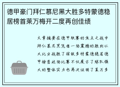 德甲豪门拜仁慕尼黑大胜多特蒙德稳居榜首莱万梅开二度再创佳绩
