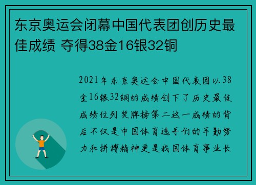 东京奥运会闭幕中国代表团创历史最佳成绩 夺得38金16银32铜