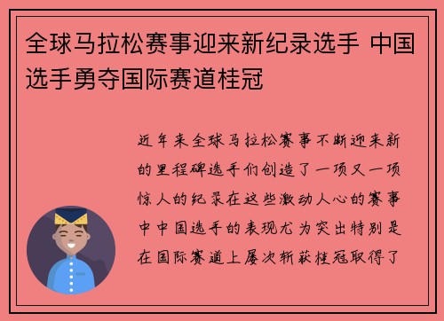 全球马拉松赛事迎来新纪录选手 中国选手勇夺国际赛道桂冠