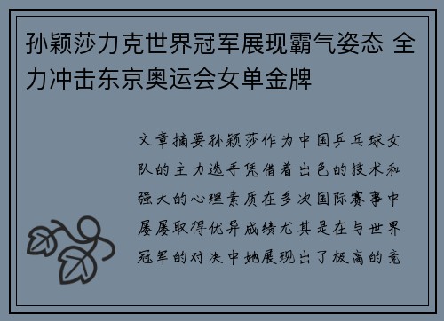 孙颖莎力克世界冠军展现霸气姿态 全力冲击东京奥运会女单金牌