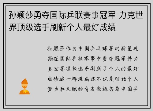 孙颖莎勇夺国际乒联赛事冠军 力克世界顶级选手刷新个人最好成绩