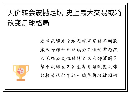 天价转会震撼足坛 史上最大交易或将改变足球格局