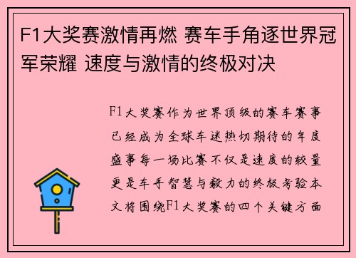 F1大奖赛激情再燃 赛车手角逐世界冠军荣耀 速度与激情的终极对决