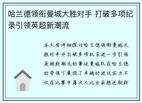 哈兰德领衔曼城大胜对手 打破多项纪录引领英超新潮流